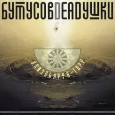 Бутусов & Deadушки — Десять шагов