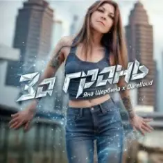 Яна Щербина x Darelloud — За грань