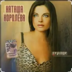 Наташа Королёва — Две сестры