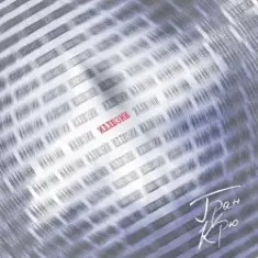 Гран Крю — Иллюзии