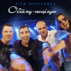 Діти Фрістайла — Обійму-поцілую