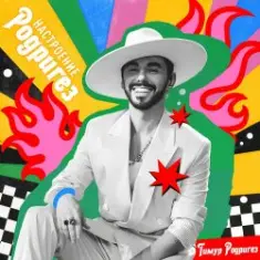 Тимур Родригез — Настроение Родригез