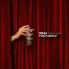 Dima PROKOPOV — Зробіть гучніше