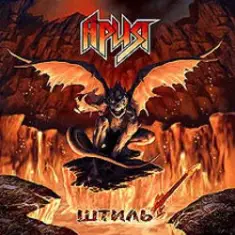 Rammstein — Штиль