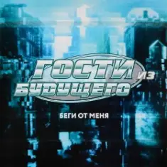 Гости Из Будущего — Беги От Меня
