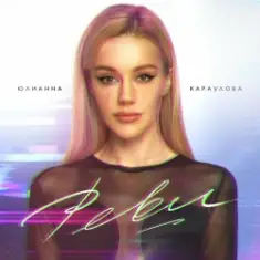 Юлианна Караулова — Реви