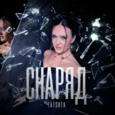 YATSUTA — Снаряд