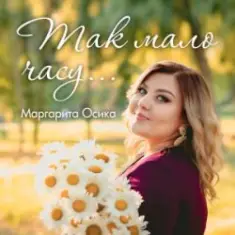Маргарита Осика — Так мало часу