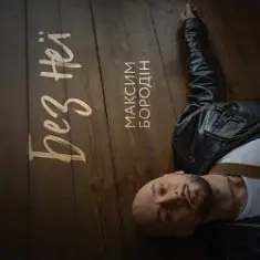 Максим Бородін — Без неї