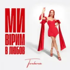 TARABAROVA — Ми вірим в любов