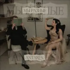 Antares — "Мы разные"