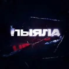 АИГЕЛ — Пыяла