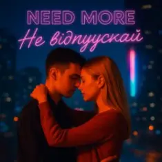 Need More — Не відпускай