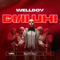 Wellboy — Вишні