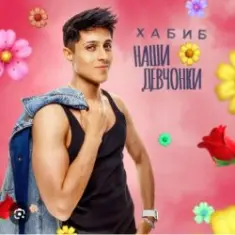 Хабиб — Наши девчонки