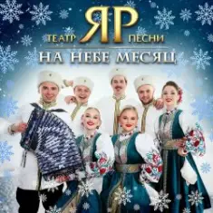Театр песни "ЯР" — На небе месяц