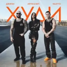 Джиган feat. Artik & Asti & Niletto — Худи
