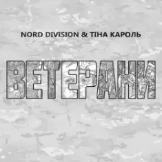 NORD DIVISION feat. Тіна Кароль — Ветерани