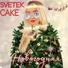Svetek Cake — Новый год