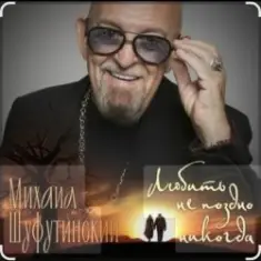 Михаил Шуфутинский — Вы мне нравитесь, взрослая женщина