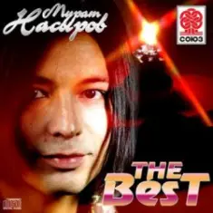 Мурат Насыров — Южная ночь