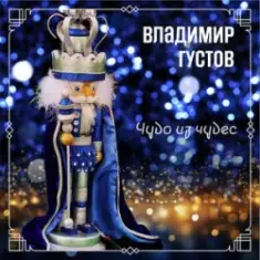 Владимир Густов — Весёлый новый год