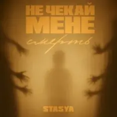STASYA — Не чекай мене смерть