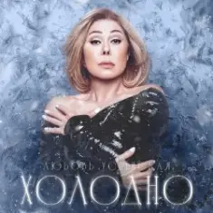 Navai & Любовь Успенская — Холодно