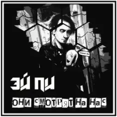 Они смотрят на нас