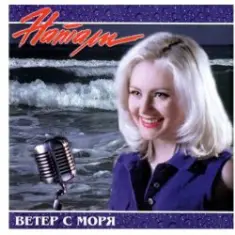 Натали — Ветер с моря дул