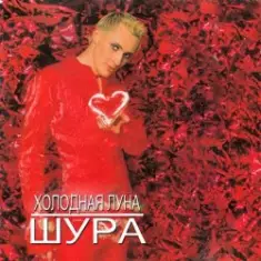 Шура — Холодная Луна