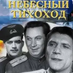 Николай Крючков (из х/ф Небесный тихоход) — Пора в путь-дорогу