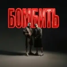 Parfeniuk & Скруджи — Бомбить