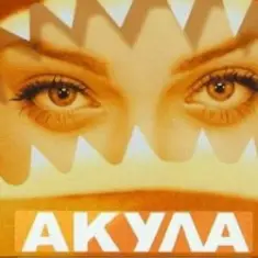 Акула — Я убегаю