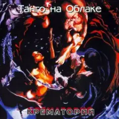 Крематорий — Jeff - белая кровь