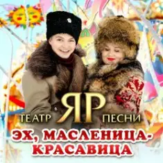 Театр песни "ЯР" — Эх, Масленица-красавица
