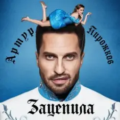 Артур Пирожков — Зацепила