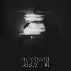 ASHYK — Завʼяжи