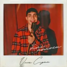 Vova Cigan — Білі полоси