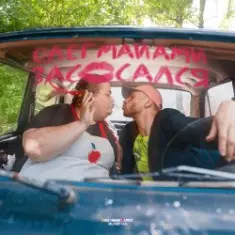 Олег Майами — Засосался