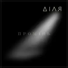 ДІЛЯ — ПРОМІНЬ
