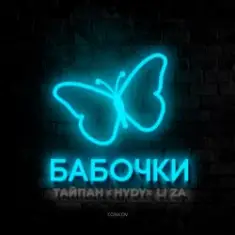 Тайпан feat. LI ZA & HYDY — Бабочки
