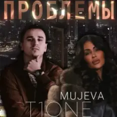 MUJEVA & T1One — Проблемы
