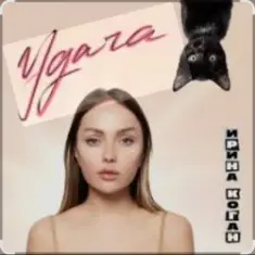 Ирина Коган — Монте-Карло