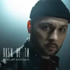 Максим Бородін — Якби Не Ти