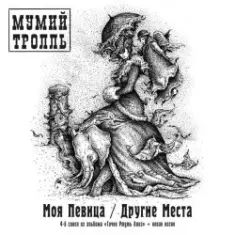 Мумий Тролль — Другие Места