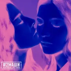 #2Маши — Иностранцы