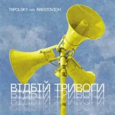 Tapolsky feat. Arestovich — Вiдбiй Тривоги