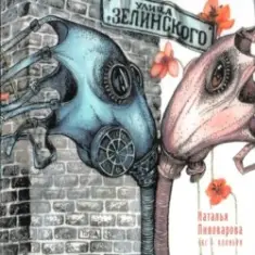 Наталья Пивоварова — Пагоня...