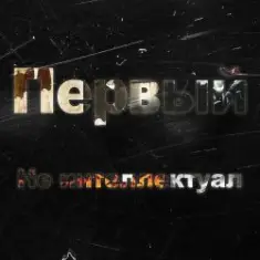 Kla$ — Не интеллектуал